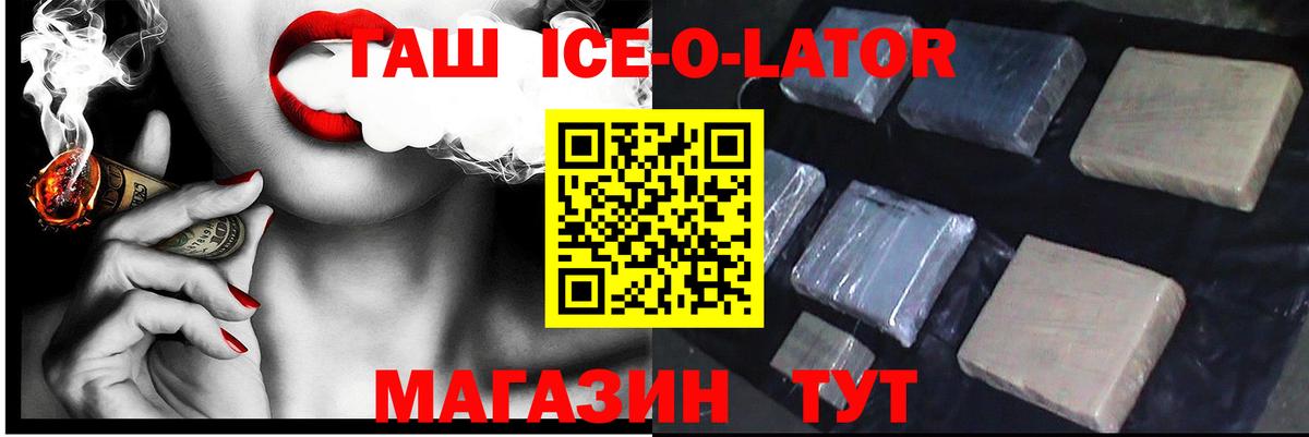 Гашиш  Полевской  Гашиш ice o lator  Гашиш хэш 